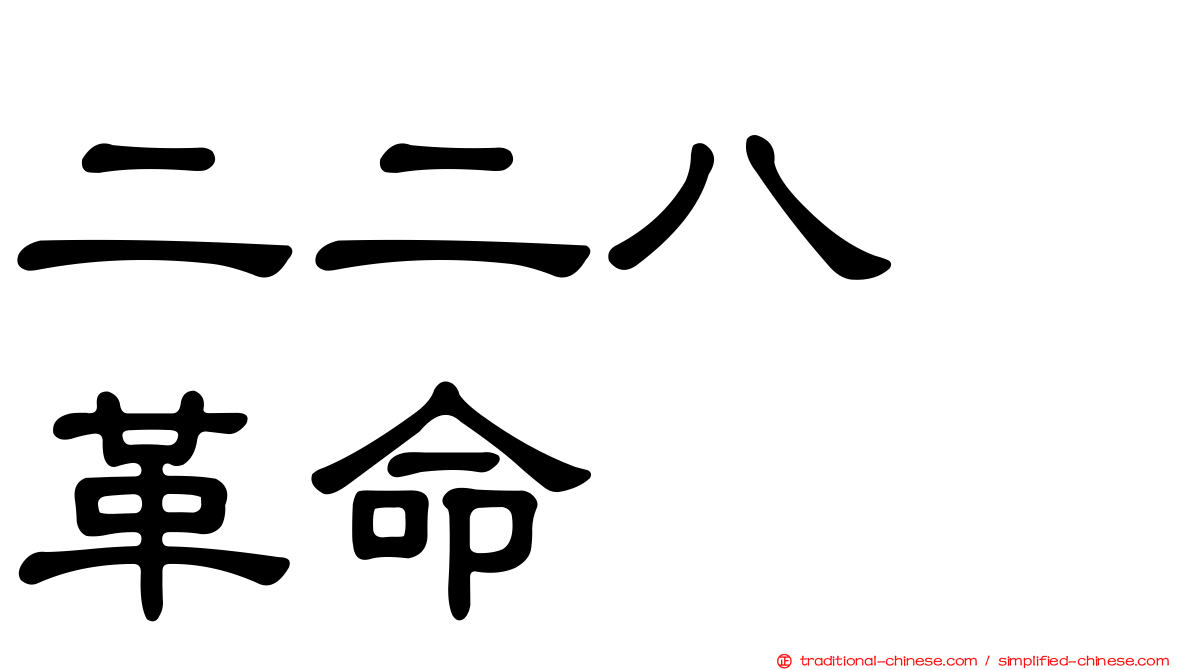 二二八　革命